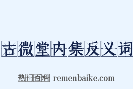 古微堂内集反义词是什么意思的图片